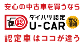 ダイハツ認定U-CAR